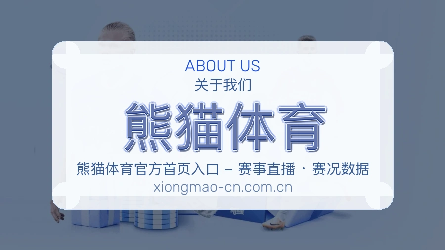 熊猫体育关于我们品牌介绍